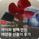 구성태양광 제2 | [과학활동] 6살 아이랑 듀얼 태양광 풍력발전기 DIY 조립 후기