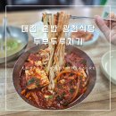 광천국수 | [대전 혼밥] 광천식당 : 두부두루치기