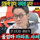 장동혁 '울 엄마 아파트 살아' 거짓말 들통 ?! #흥화아파트 [출처:뉴스하이킥] 이미지