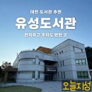 유성도서관 | 대전 유성도서관 방문 후기 / 한적한 분위기와 넓은 주차장, 행사도 다양해요.