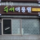 강남이용원 이미지