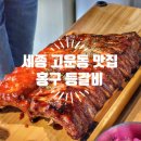 세종고운동맛집 홍구등갈비 추천 등갈비숯불구이