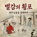 호사옥 | 조선의 유행을 주도한 패셔니스타는 별감이라고?