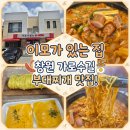 창원 부대찌개 맛집 이모가있는집 방문 후기
