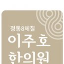 이주호한의원 이미지
