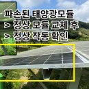 (주)태양건축 | 춘천태양광수리 업체, 아직도 모르고 맡기신다면 &lt;필독&gt;