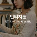 빈티지톤