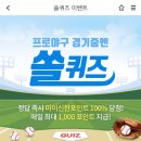 10월 9일 신한 쏠 야구상식 쏠퀴즈 정답 이미지