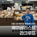 베이글리스트 현대백화점 목동점