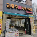 김종구부산어묵평택고덕