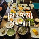 안동맛집 안동한정식 현지인 웨이팅맛집 &#34;한상채비&#34;