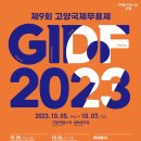 국제전통무용협회 더프리뷰