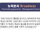 미국유학/미국명문대입학.편입 유니프렙 뉴욕본사 관리서비스 소개 이미지