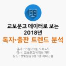 [11월 인사회 정기교육] 교보문고 데이터로 보는 2018년 독자·출판 트렌드 분석(신청마감) 이미지