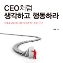 [독서/독서토론/독서법/독서경영/독서모임/서평]CEO처럼 생각하고 행동하라[원앤원북스 출판사] 이미지