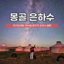 달빛은하수 | 몽골 여행 여기트래블 3박4일 패키지 은하수 꿀팁 후기
