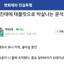 김진태에 태블릿으로 박살나는 윤석열 이미지