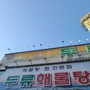 두류해물탕본점 이미지