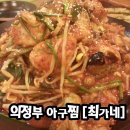 최가네아구찜