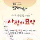 스토리텔링 오페라 <사랑의 묘약> 이미지