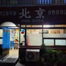 송도반점 | 부산 송도 맛집 추천 - 배달 없는 중국집, 송도 북경(반점) 후기