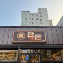 숯불갈매기살 | 울산 울주 언양 갈매기살 맛집 단돈숯불구이 방문후기