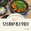 선동식당 - 창원시 마산합포구 | 위례 오징어식당 휘정 ｜불향 가득한 오삼불고기 후기