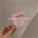 대한메드 | 슬림메드 다이어트 2주후기, 식단관리하면서 챙겨본 메디바이오젠 솔직후기