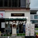 카페쇼콜라 | 전주 기지제카페 카페쇼콜라빌리지 혁신점 빙수 후기