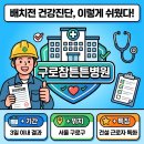 튼튼병원 | 배치전 검진 병원, 구로참튼튼병원 이용 후기! 건설 근로자 건강진단 이렇게 쉬웠다고?