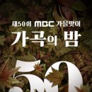 제50회 MBC 가을맞이 가곡의 밤-2021-10-24 (일)17:00 롯데 콘서트홀 이미지