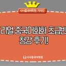 중국어 회화 초급반 이미지