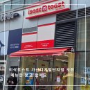 가산토스트 | 가산디지털단지역 이삭토스트 오픈, 메뉴만 보고 왔어요