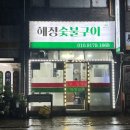 해정숯불구이