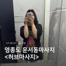 허브나래 | 운서동마사지 아로마 타이 한번에! 인천공항 근처 허브마사지
