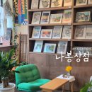 나봉상점 | 아리아리5기) 경주시청년센터 지원사업 카페 나봉상점 방문 후기