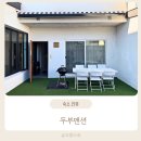 미도세탁 | 강릉 두부맨션 두부B동 아기랑 숙박 후기 감성 독채 풀빌라 키즈펜션 실내수영장까지