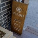 선유산방 | [여행기록-경주] 뚜벅이 여행 1일차 (선유산방민박/신라제면/죠니스마켓/양지다방)