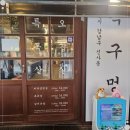목구멍가로수길점