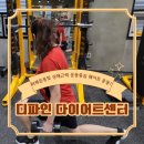 디파인다이어트센터 | 울산 pt추천 디파인 다이어트 센타 : PT 2회차 후기