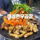 국회대로52길 | 영등포시장역 근처 골목 숨은 찐맛집 &#39;대성한우곱창&#39;