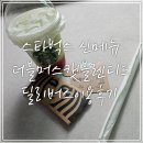 2025 스타벅스 여름 신메뉴 더블머스캣블렌디드 딜리버스로 받고 프리퀀시도 받고 칼로리정보 포함
