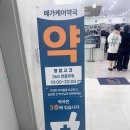 세종마트 약국 | 토요일, 일요일, 공휴일에도 영업하는 연중무휴 세종시 마트형 약국 <메가케어약국> 방문 후기