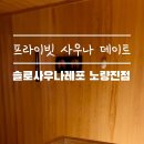 솔로사우나_레포 노량진점 이미지