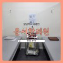 씨유 운서 SK뷰2차점 | [영종도 한의원] 깔끔하고 친절한 &#34;운서한의원&#34;(영업시간/주차/가격)