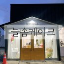 카페늘솜