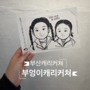 캐리커쳐 | 부산 캐리커쳐 | 아이랑 가기 좋은 해리단길 부엉이캐리커쳐 후기