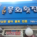 송원물회 이미지