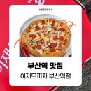 [부산역 맛집] 부산 핫플 이재모 피자 부산역점 - 주말 포장 후기 웨이팅 꿀팁