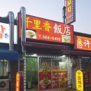 천리향식당
